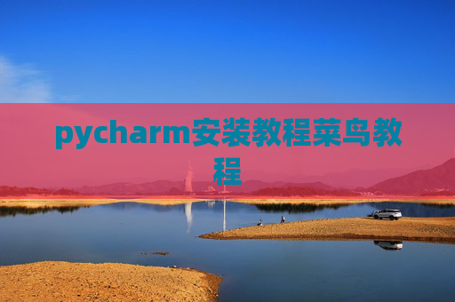 pycharm安装教程菜鸟教程 pycharm安装教程菜鸟教程