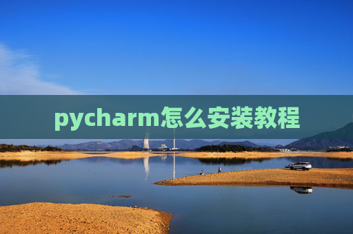 pycharm怎么安装教程