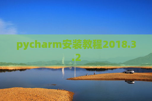 pycharm安装教程2018.3.2