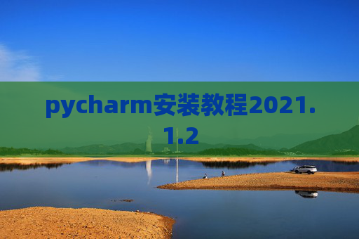 pycharm安装教程2021.1.2
