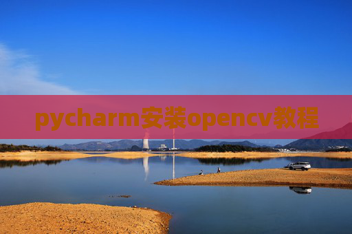 pycharm安装opencv教程