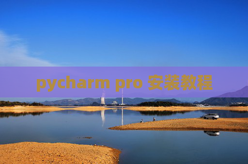 pycharm pro 安装教程